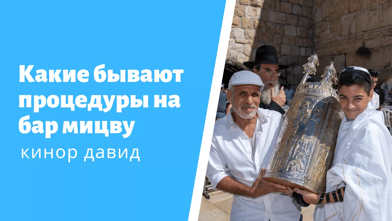 процедура на бар мицву