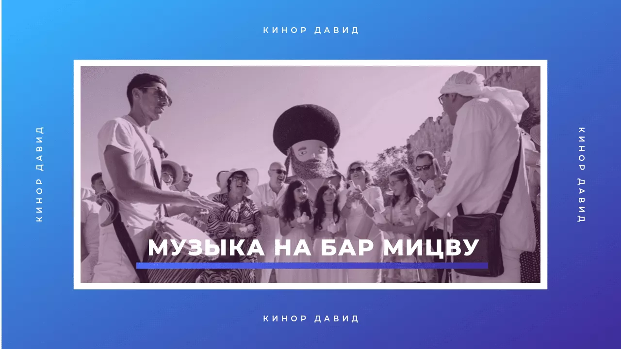 музыка для бар мицвы