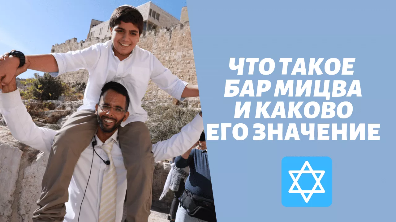 бар мицва и его значение