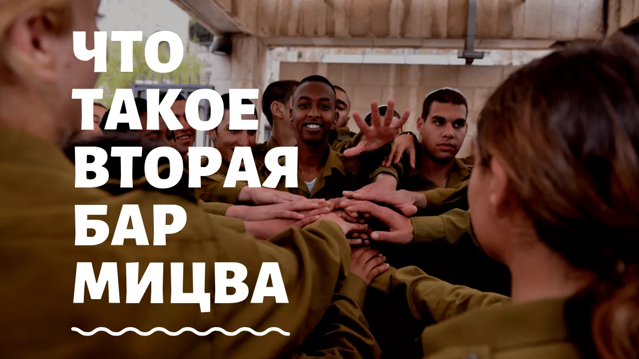 вторая бар мицва в Иерусалиме
