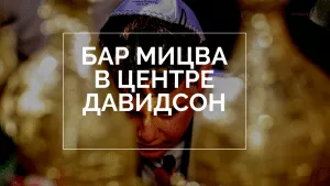 бар мицва еврейский праздник