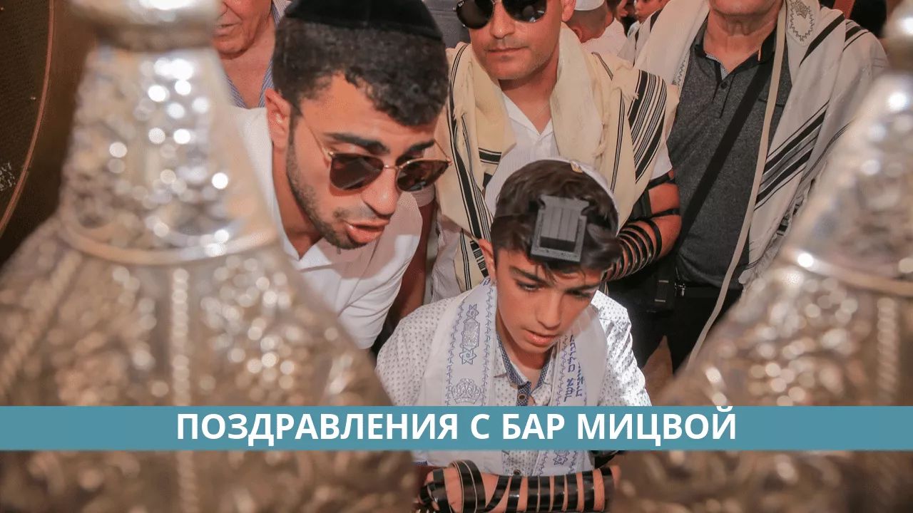 тосты и поздравления с бар мицвой