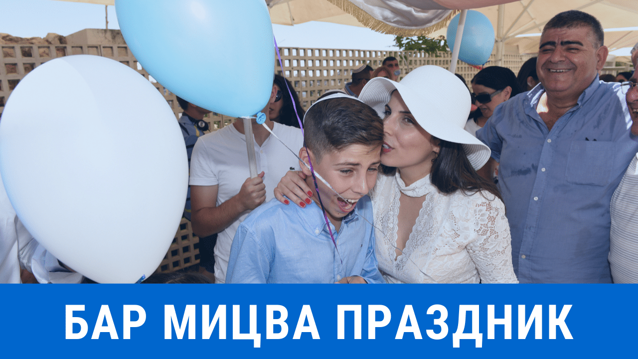 праздник бар мицва
