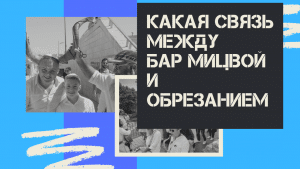 бар мицва и обрезание - какая связь