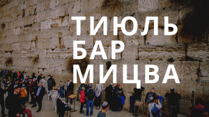 тиюль бар мицва