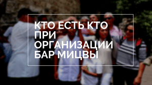 организация бар мицвы