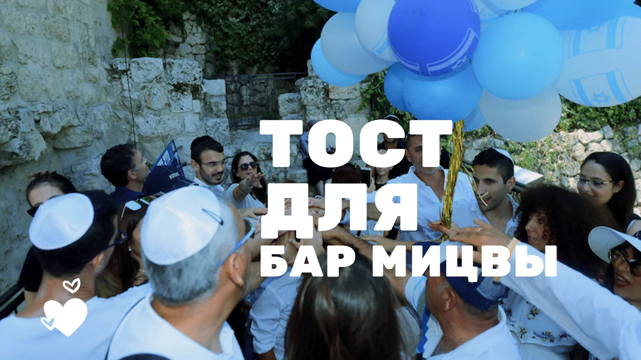 как тосты для бар мицвы надо говорить